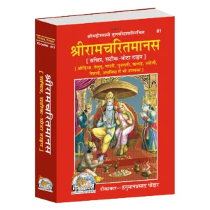 Shri Ram Charitmanas Gita Press Ramcharitmanas, Tulsidas Krit Ramcharitmanas, Code-81,(Hardcover, Hindi, Goswami Tulsidas).